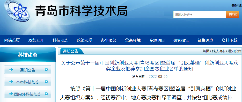 喜报！锐智智能荣获第十一届中国创新创业大赛[青岛赛区]一等奖