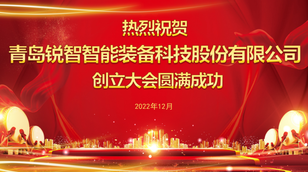 新征程丨青岛锐智智能装备科技股份有限公司创立大会胜利召开