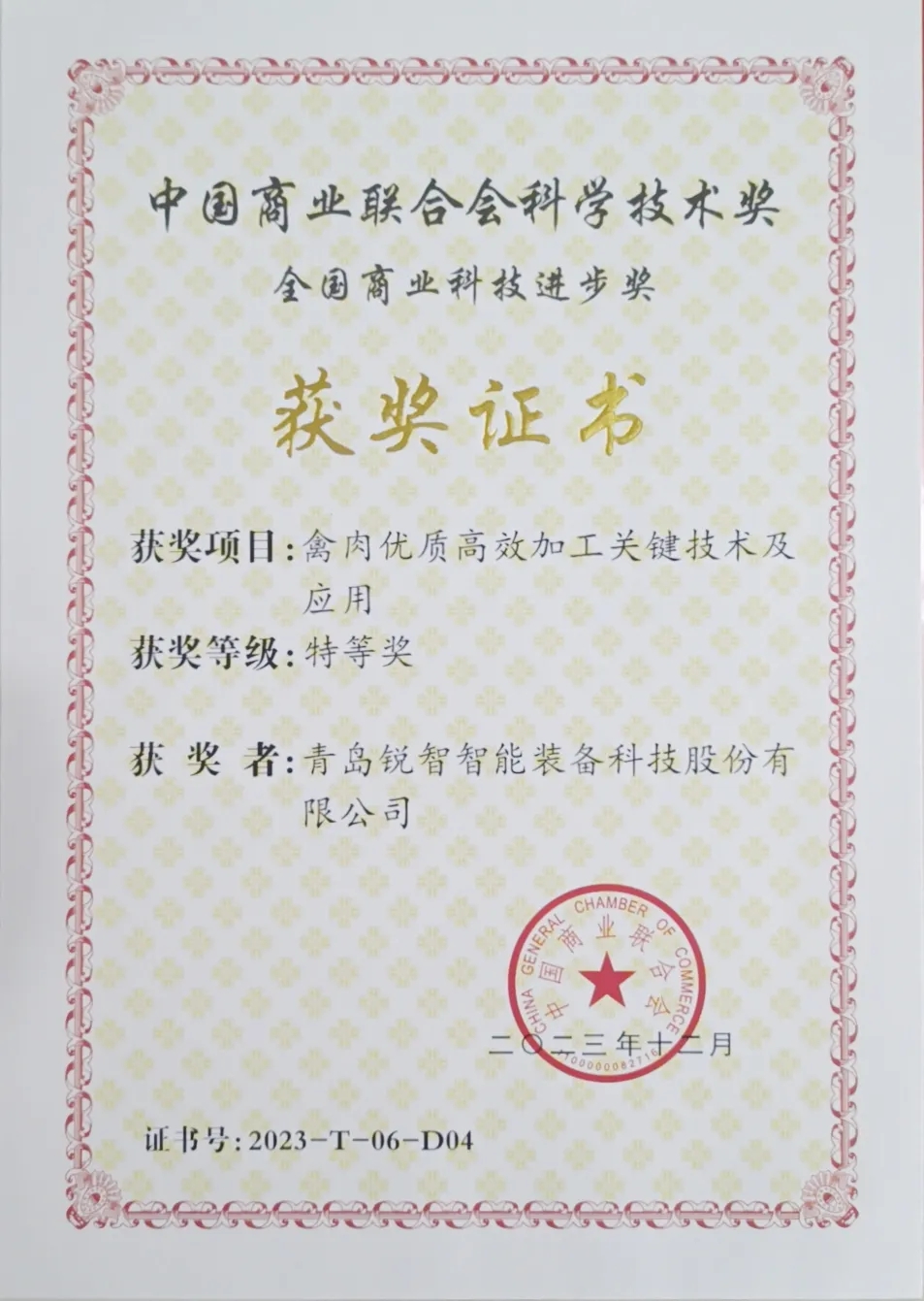喜报！锐智智能荣获2023年度全国商业科技进步奖特等奖