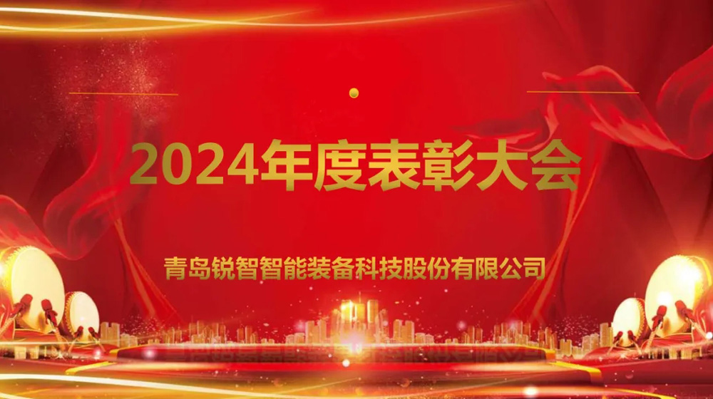 锐智智能隆重召开2024年度表彰大会