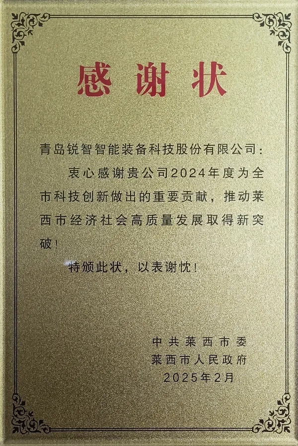 喜报！莱西市委市政府为锐智智能颁发感谢状
