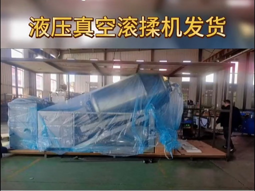 液压真空滚揉机发货