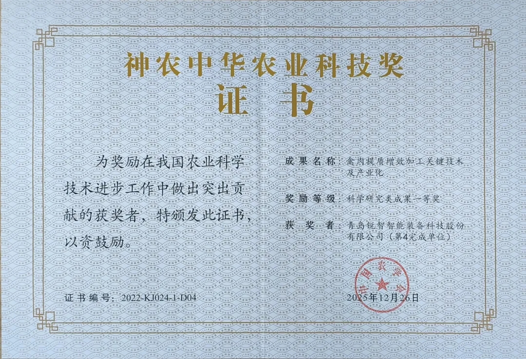 喜报!锐智智能荣获神农中华农业科技奖一等奖! 喜报!锐智智能荣获神农中华农业科技奖一等奖!